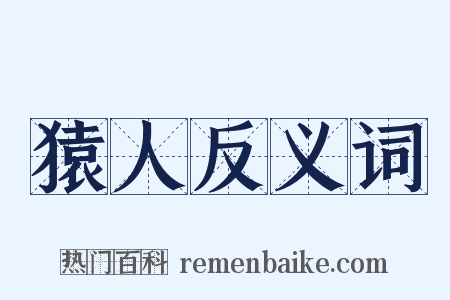 猿人反义词是什么意思的图片